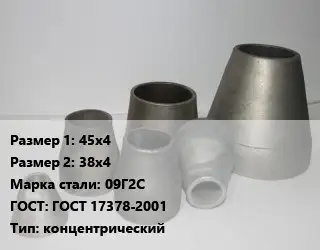 Переход стальной 45х4х38х4 Марка: 09Г2С ГОСТ: ГОСТ 17378-2001 концентрический